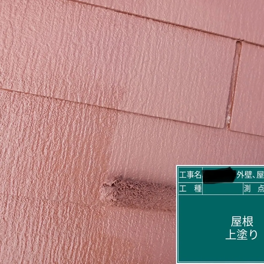 屋根塗装工事を実施しました🎨✨。