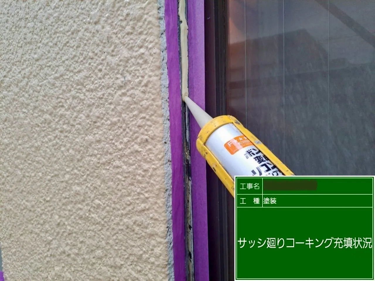 「コーキング施工」