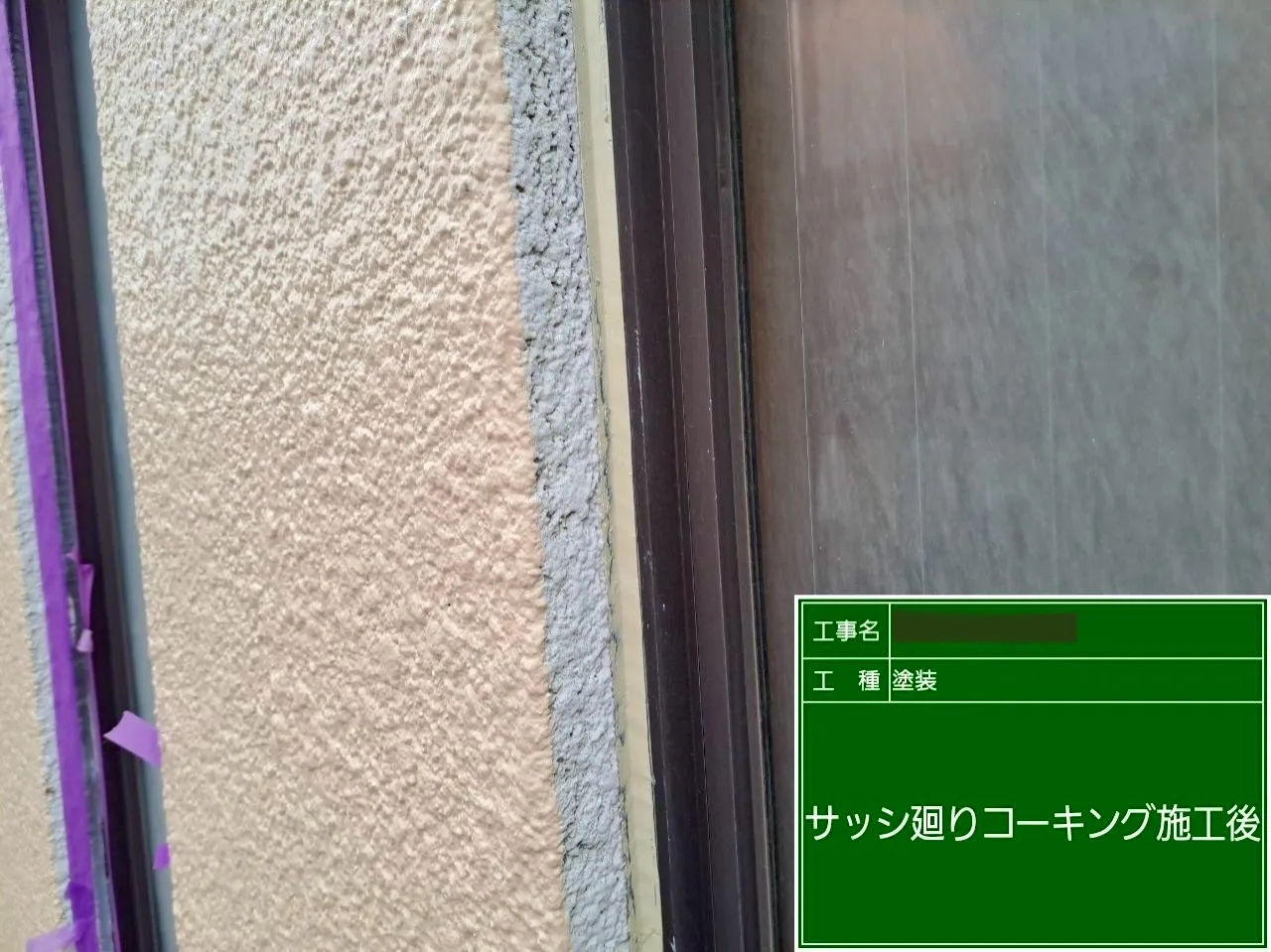 「コーキング施工」