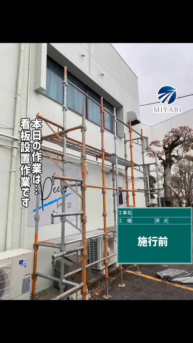 #雅建装株式会社 #リノベーション工事 #外装工事 #内装工...