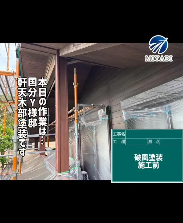 #雅建装株式会社 #外装工事 #内装工事 #リノベーション工...