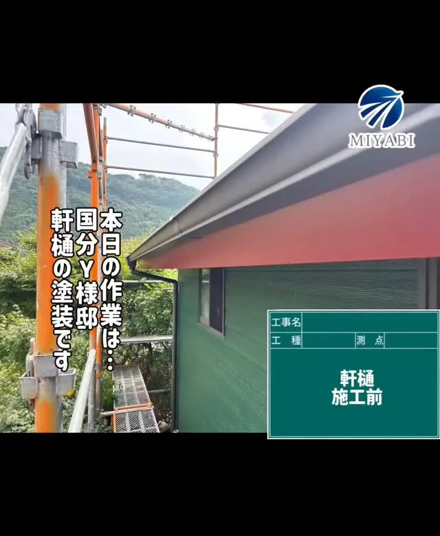 #雅建装株式会社 #外装工事 #内装工事 #リノベーション工...