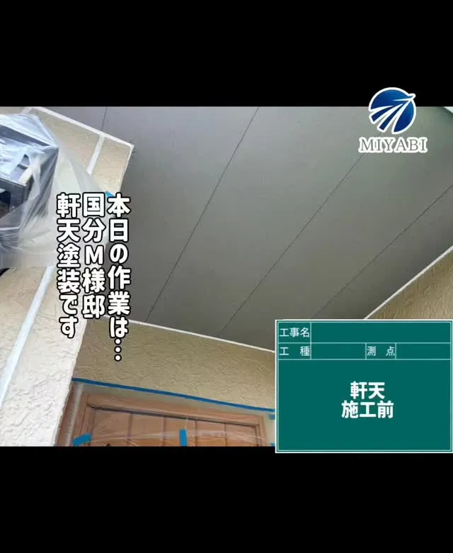 #雅建装株式会社 #外装工事 #内装工事 #リノベーション工...