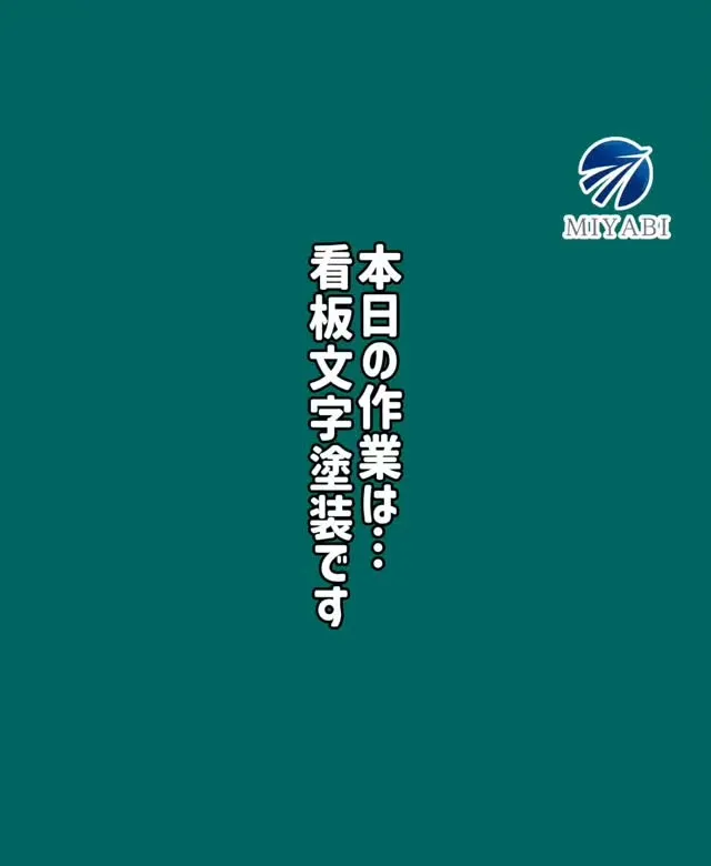 #雅建装株式会社 #外装工事 #内装工事 #リノベーション工...