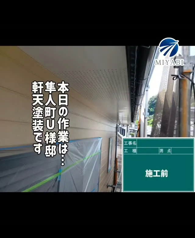 #雅建装株式会社 #外装工事 #内装工事 #リノベーション工...