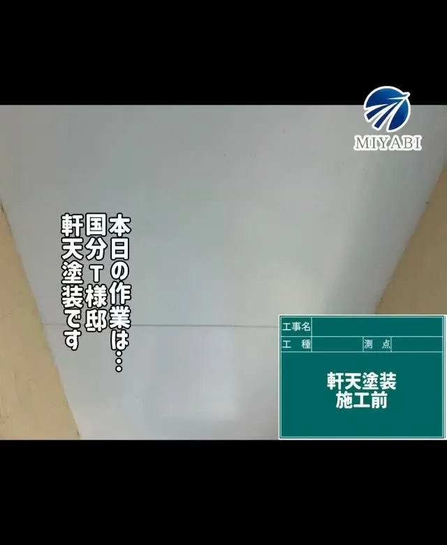 #雅建装株式会社 #外装工事 #内装工事 #リノベーション工...