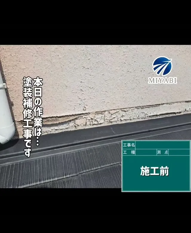 #雅建装株式会社 #外装工事 #内装工事 #リフォーム #住...