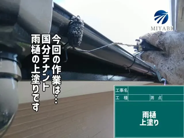 #雅建装株式会社 #外装工事 #内装工事 #住宅塗装工事 #...