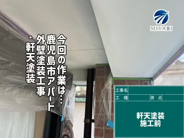 #雅建装株式会社 #外装工事 #内装工事 #住宅塗装工事 #...